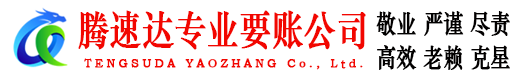 临沭腾速达收债公司